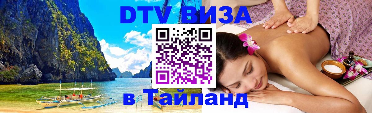 Visa ДТВ Тайланд помощь Махачкала 