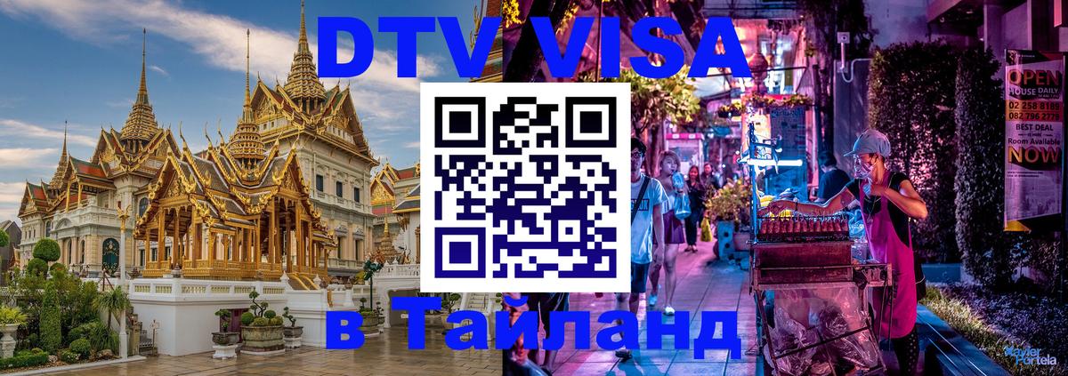 Купить DTV визу в Таиланд 